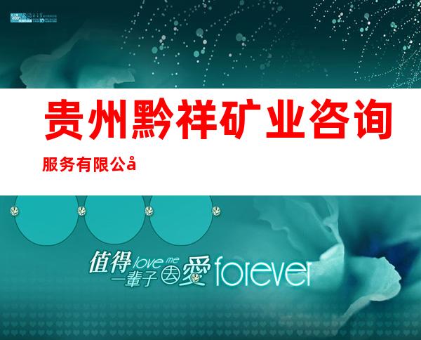 贵州黔祥矿业咨询服务有限公司
