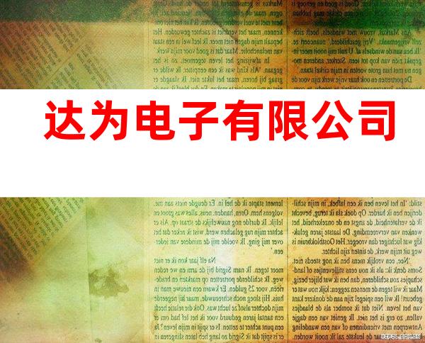 达为电子有限公司